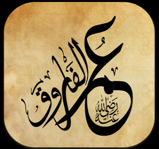 قصة إسلام عمر.. روايات وملاحظات